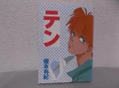 【送料無料】MF－84　テン　（榎本有紀）