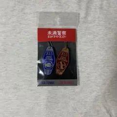未満警察 グッズ全セット 未満警察 ミッドナイトランナー」番組オリジナルグッズの発売が