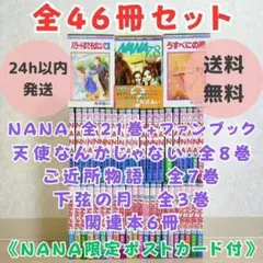 【限定ポストカード付】NANA 全21巻 ファンブック 天使 ご近所【送料無料】