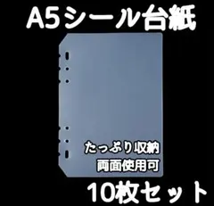 【値下げしました】A5 シール台紙 シール帳 10枚セット うるちゅる シール