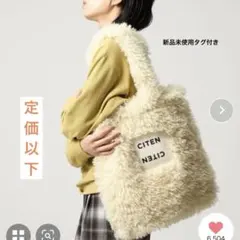 モコモコトートバッグ