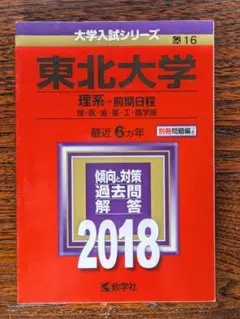 【美品】東北大学 理系―前期日程 理・医・歯・薬・工・農学部 2018年版