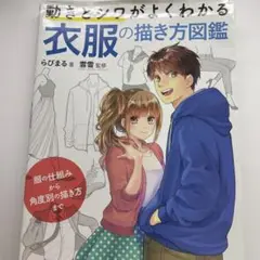 動きとシルエットがよくわかる衣服の描き方図鑑