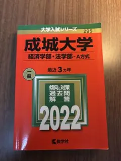 成城大学 経済学部・法学部 A方式 赤本 2022年版 過去問 教学社