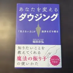 あなたを変えるダウジング
