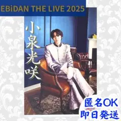 エビライ 2025 げんじぶ 生写真 サイン 武藤潤 EBiDAN THE LIVE 2025 げんじぶ 生写真 武藤潤 - メルカリ