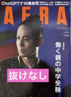 【最新号】アエラ　2025.9.15 久保田利伸