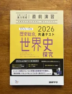 【新品】2026年歴史総合共通テスト世界史探究　予想問題集　実践問題集