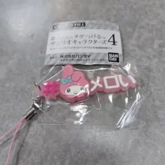 サンリオキャラクターズ☆＃ハッシュタグつける☆マイメロディ☆ガチャ