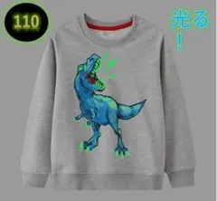 光る！蓄光トレーナー新品　グレー　110㎝　恐竜 長袖 キッズ コットン 子供