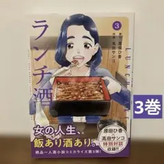 ランチ酒 3 原田ひ香　漫画