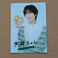 POTATO2025.9月号メッセージカード 阿部亮平 七五三掛龍也 切り抜き