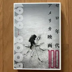 ゼロ年代アメリカ映画100 芸術新聞社
