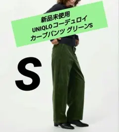 新品タグ付 UNIQLO コーデュロイカーブパンツ S グリーン