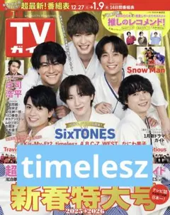 週刊TVガイド timelesz