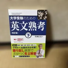 大学受験のための英文熟考 下 改訂版
