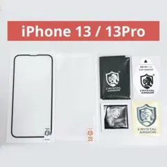 iPhone 13 / 13Pro 強化 ガラスフィルム 角割れ防止 ２枚セット