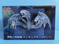 遊戯王 デュエルモンスターズ 青眼の究極竜 フィギュアキースタンド