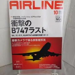 月刊エアライン AIRLINE 2020年10月号 特集 衝撃のB747ラスト
