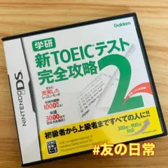 学研 新TOEICテスト 完全攻略2 DS