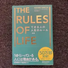 できる人の人生のルール 新版 リチャード・テンプラー