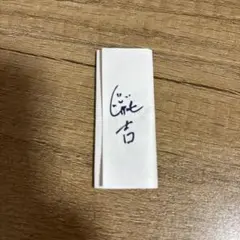 ＪＯ１　じぇおみくじ　純吉