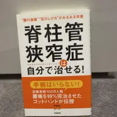 脊柱管狭窄症は自分で治せる!
