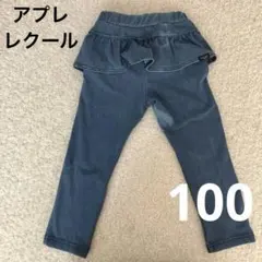 アプレレクール フリルデニムレギンスパンツ