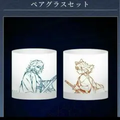 鬼滅の刃 ペアグラス コップ WEBSHOPくじ 冨岡義勇 錆兎