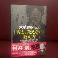 アオアシに学ぶ「答えを教えない」教え方 : 自律的に学ぶ個と組織を育む「お題設…