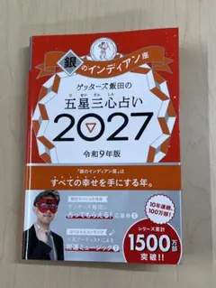 ゲッターズ飯田の五星三心占い銀のインディ アン座2027