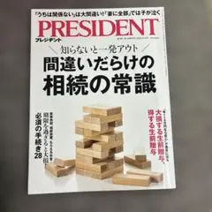 PRESIDENT 2026年9月18日号 間違いだらけの相続の常識