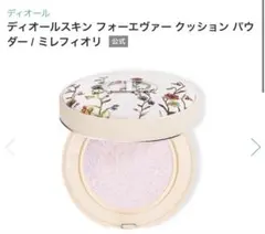 Diorスキンフォーエヴァー クッション パウダー（ミレフィオリ）