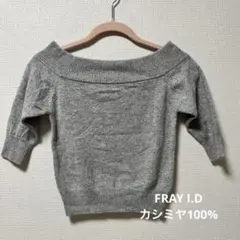 FRAY I.D カシミヤ100% オフショルダーニット