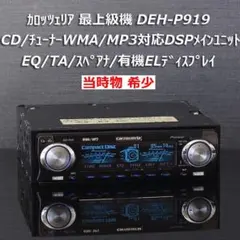 2025年最新】deh P919の人気アイテム - メルカリ