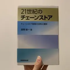 21世紀のチェーンストア : チェーンストア経営の目的と現状