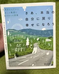 さあ、本当の自分に戻り幸せになろう 人生をシンプルに正しい軌道に戻す9つの習慣
