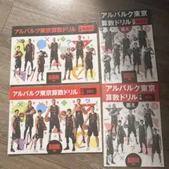 アルバルク東京 算数ドリル 6年 BLACK RED 問題集