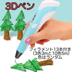 3Dペン　水色　フィラメント13本　英字説明書　立体お絵描きペン　プレゼント
