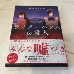 ライアーハウスの殺人