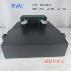 AX-100 補助ペダル　オプションボード付き Amazon | ピアノ 補助ペダル AX-100 ペダル付き足台/コンクール