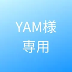 YAM様専用