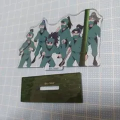 六年生　アクスタ