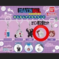 ドラゴンボールめじるしアクセサリー４　カリン様　２個セット　即購入OK
