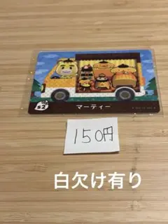 あつまれどうぶつの森　amiiboカード マーティー