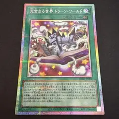 O9遊戯王 完全なる世界トゥーンワールド(プリズマ) - メルカリ