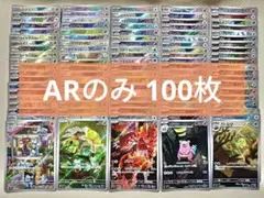 ポケモンカード AR 100枚 まとめ売り 被りなし ポケカ - メルカリ