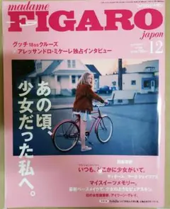 FIGARO　2017/12 あの頃少女だった私へ