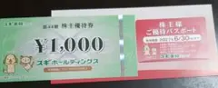 最新！スギホールディングス 株主優待券　10００円分+ご優待パスポートのサムネイル
