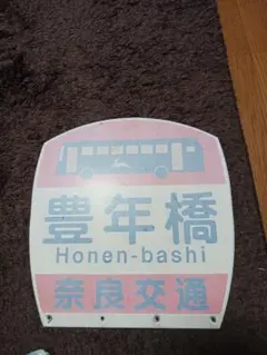 奈良交通 バス停看板 2枚セット - メルカリ